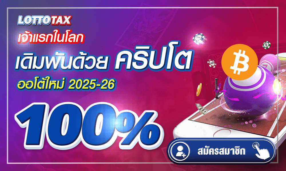 1000-600-Lottotax-lotto-ระบบใหม่แตกดี-รองรับทุกอุปกรณ์-ครบทุกค่ายดัง-คาสิโนอันดับ-1