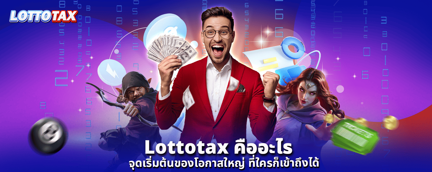 Lottotax คืออะไร