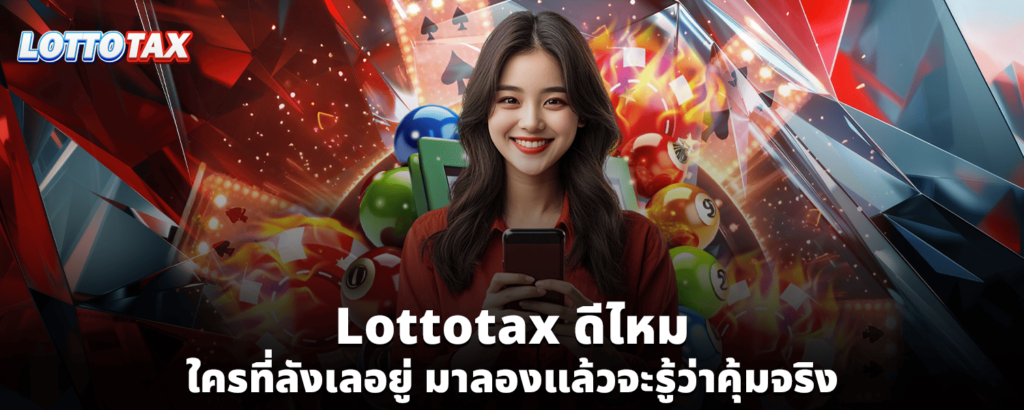 Lottotax ดีไหม