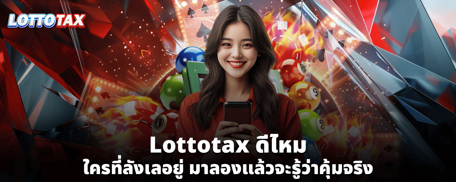 Lottotax ดีไหม