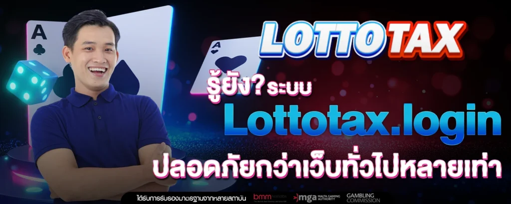 รู้ยัง ระบบ Lottotax login ปลอดภยกวาเวบทวไปหลายเทา