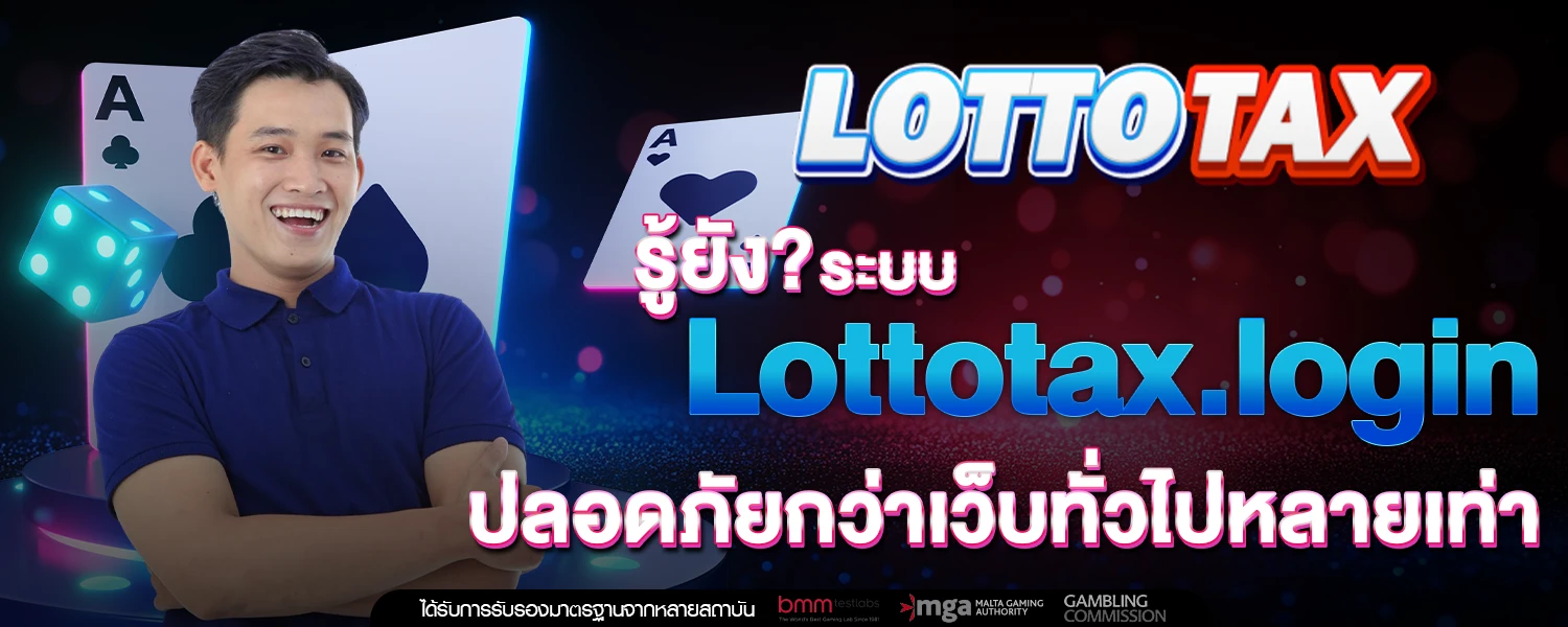 รู้ยัง ระบบ Lottotax login ปลอดภยกวาเวบทวไปหลายเทา